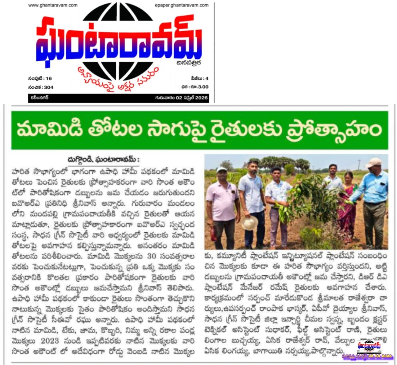 మామిడి తోటల సాగుపై రైతులకు ప్రోత్సాహం
